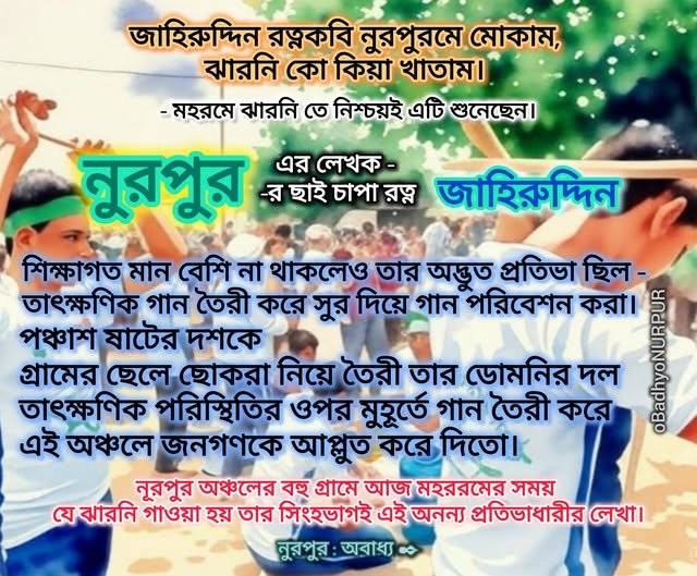 ঝারনি লেখক – জাহিরুদ্দিন রত্নকবি | Zahiruddin Ratnakavi