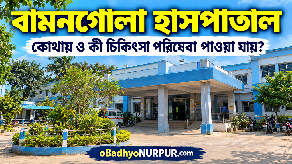 বামনগোলা হাসপাতাল