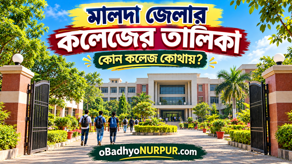 মালদা জেলার কলেজের তালিকা