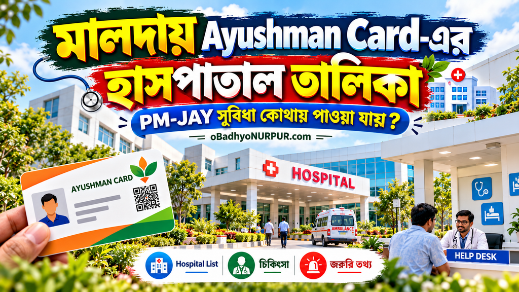 মালদায় Ayushman Card-এর হাসপাতাল তালিকা: কোন কোন হাসপাতালে PM-JAY সুবিধা পাওয়া যায়? | Ayushman Card Hospital List in Malda