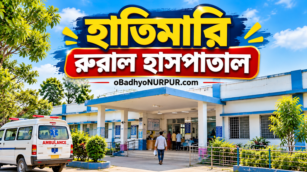 হাতিমারি রুরাল হাসপাতাল, মালদা: ঠিকানা, ফোন নম্বর ও যোগাযোগ