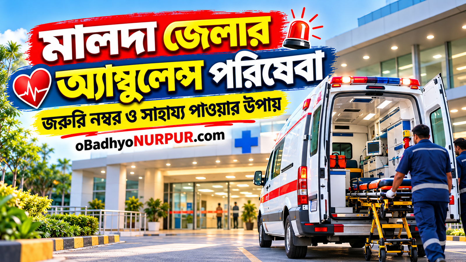 মালদা জেলার অ্যাম্বুলেন্স পরিষেবা: জরুরি নম্বর ও সাহায্য পাওয়ার উপায়