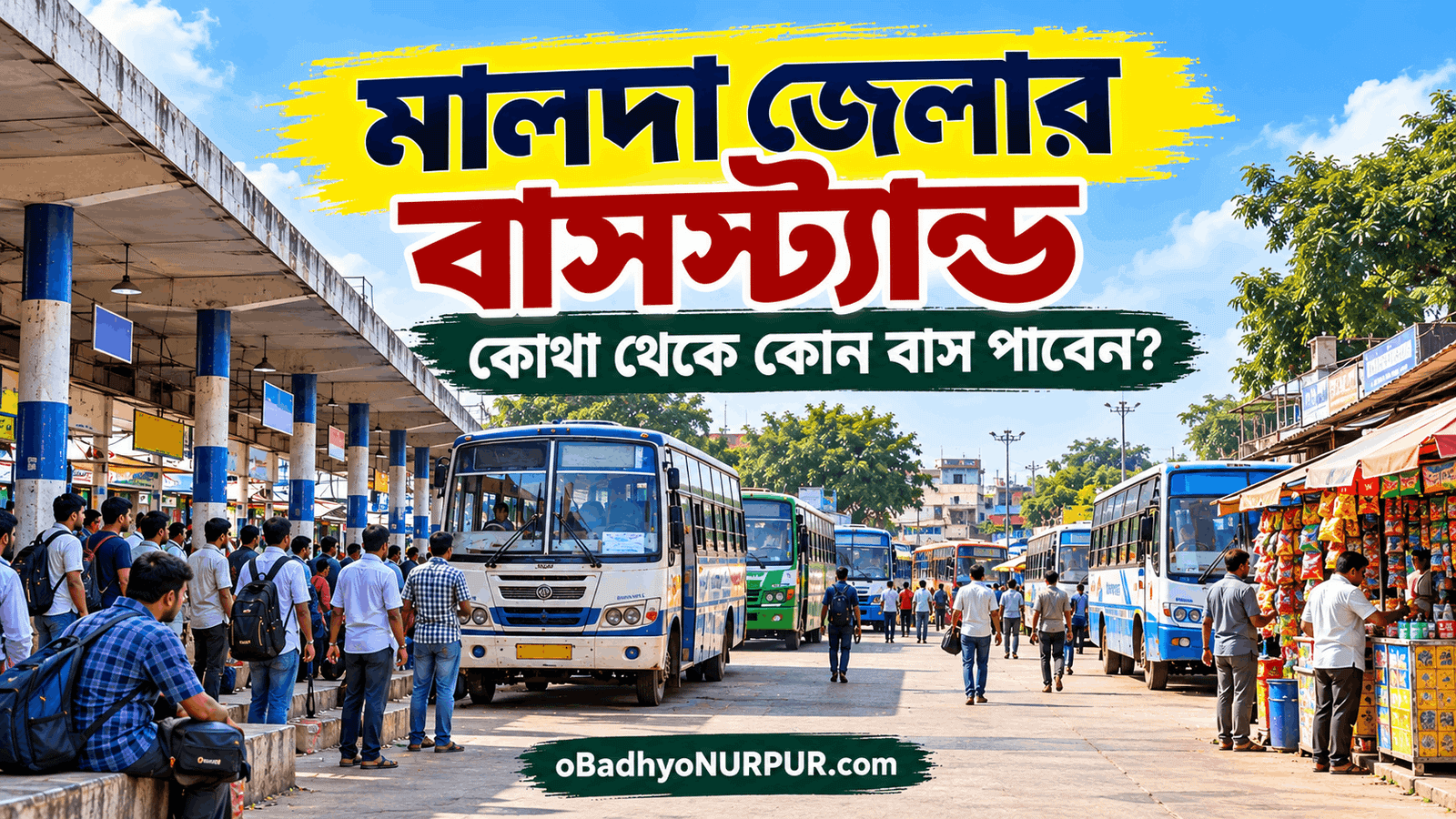 মালদা জেলার বাসস্ট্যান্ড ও বাস পরিষেবা: কোথা থেকে কোন বাস পাবেন? | Malda Bus Stand & Bus Service Guide