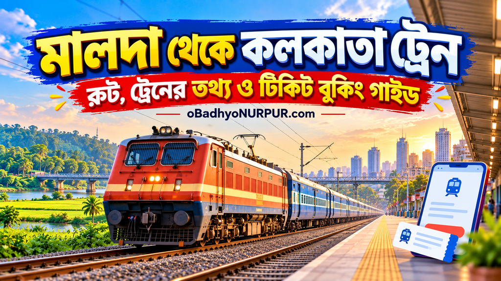 মালদা থেকে কলকাতা ট্রেন: রুট, ট্রেনের তথ্য ও টিকিট বুকিং গাইড